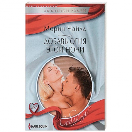 Зарубежная современная проза, книга Добавь огня этой ночи заказать