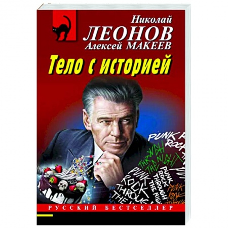 Отечественный мужской детектив, книга Тело с историей заказать