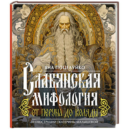 Комиксы. Манга, книга Славянская мифология: От Перуна до Коляды заказать