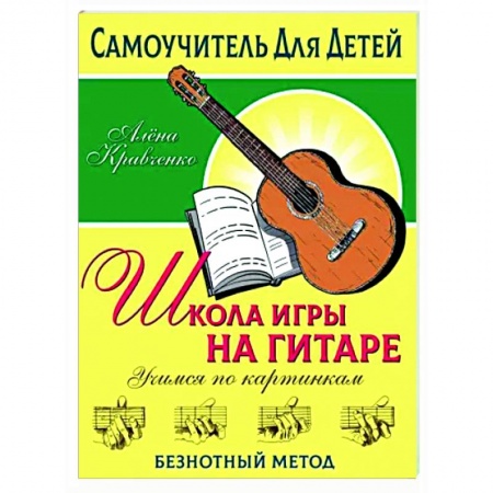 Нотные издания для гитары, книга Школа игры на гитаре. Учимся по картинкам. Безнотный метод заказать