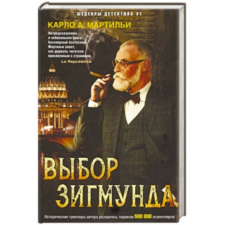 Зарубежный детектив, книга Выбор Зигмунда заказать