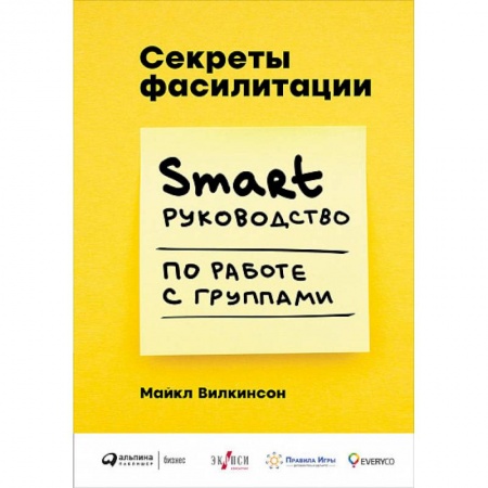 Управление персоналом, книга Секреты фасилитации. Smart руководство по работе с группами заказать