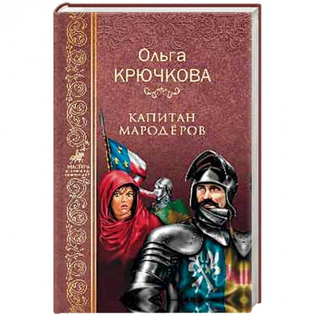 Исторический роман, книга Капитан мародеров заказать