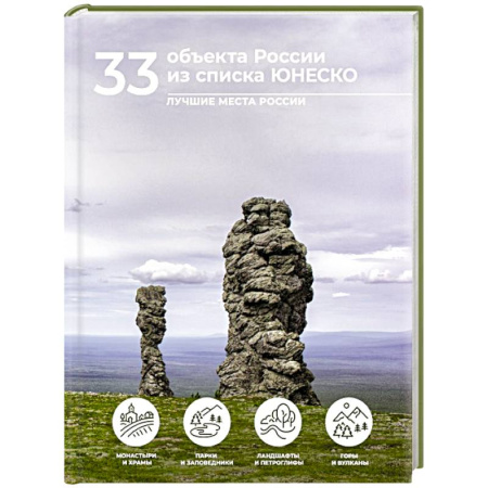 Факты, катастрофы, сенсации, книга 33 объекта России из списка ЮНЕСКО заказать