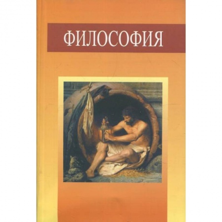 Философия. Логика. Этика, книга Философия. Учебное пособие заказать