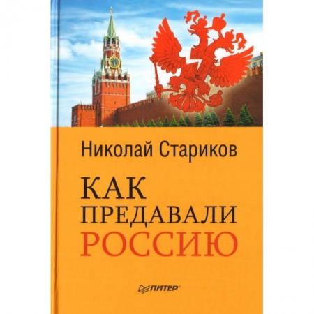Общественно-политическая литература, книга Как предавали Россию заказать