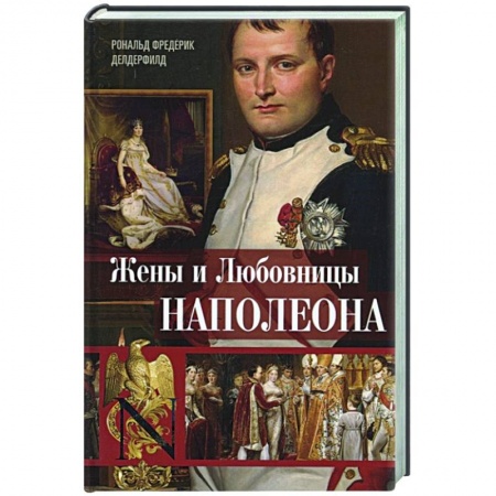 Мемуары, биографии исторических личностей, книга Жены и любовницы Наполеона заказать