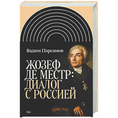 Другие издания, книга Жозеф де Местр: диалог с Россией заказать