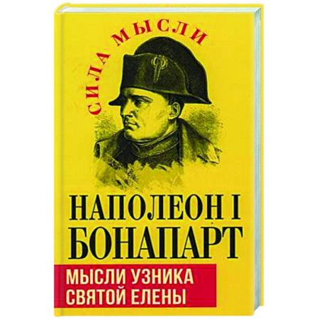 Мемуары, биографии исторических личностей, книга Мысли узника святой Елены заказать