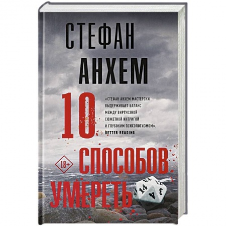 Триллеры, книга 10 способов умереть заказать