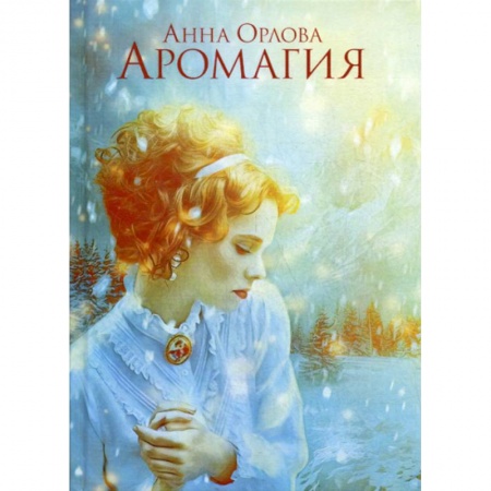 Мистика, ужасы, книга Аромагия заказать