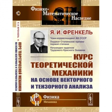 Физико-математические науки, книга Курс теоретической механики на основе векторного и тензорного анализа заказать
