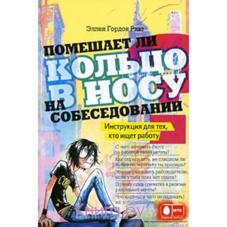 Книги, книга Помешает ли кольцо в носу на собеседовании? Инструкция для тех, кто ищет работу заказать