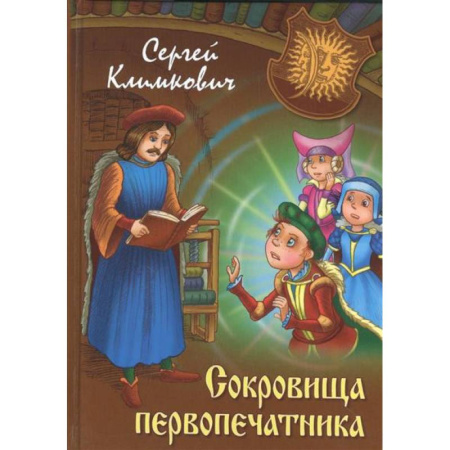 Книги, книга Сокровища первопечатника заказать