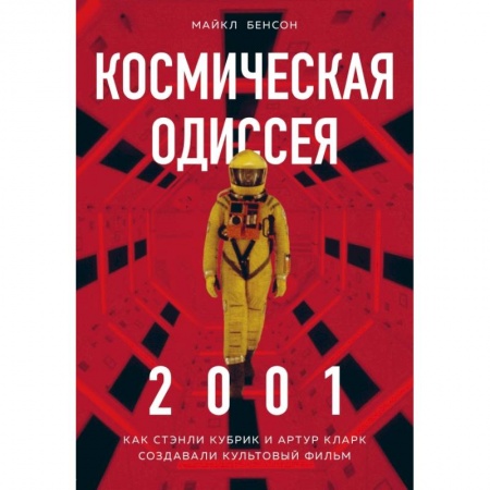 Кино. Киноискусство, книга Космическая Одиссея 2001. Как Стэнли Кубрик и Артур Кларк создавали культовый фильм заказать