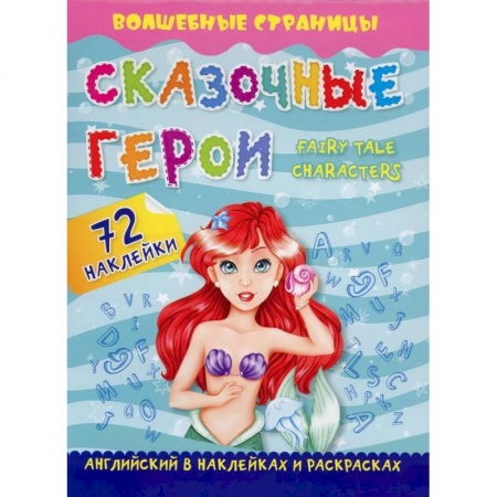 Книжки с наклейками, книга Сказочные герои. Fairy Tale Characters. Английский в наклейках и раскрасках заказать