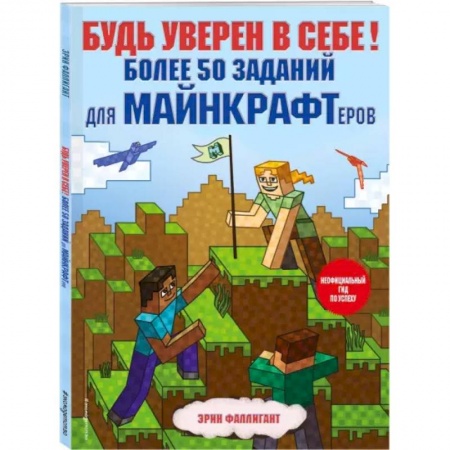 Кроссворды, головоломки, комиксы, книга Будь уверен в себе! Более 50 заданий для майнкрафтеров заказать