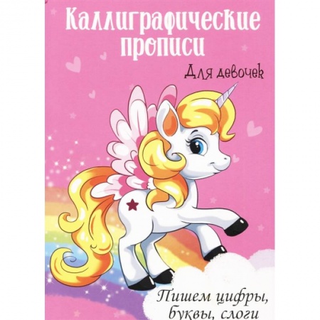 Письмо, мелкая моторика, книга Каллиграфические прописи для девочек А4. Пишем цифры, буквы, слоги заказать