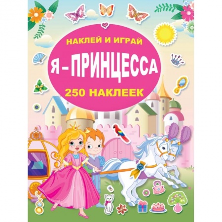 Книги для дошкольников (4-6 лет), книга Я - принцесса заказать