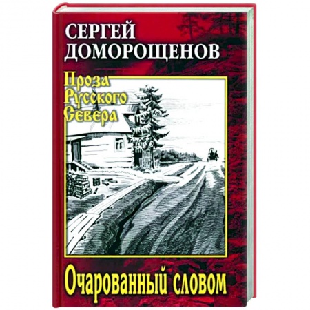 Русская современная проза, книга Очарованный словом заказать