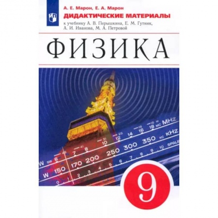 Физика. Астрономия, книга Физика. 9 класс. Дидактические материалы к учебнику А. В. Перышкина, Е. М. Гутник и др. ФГОС заказать
