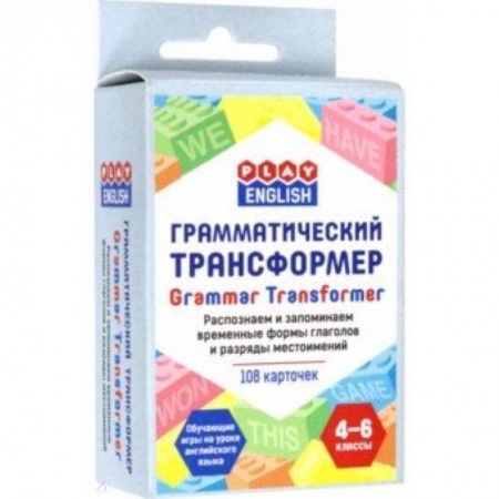 Английский язык, книга Грамматический трансформер. Распознаем и запоминаем временные формы глаголов и разряды местоимений заказать