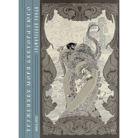Комиксы. Манга, книга «Труженики моря» Виктора Гюго. Графический роман заказать