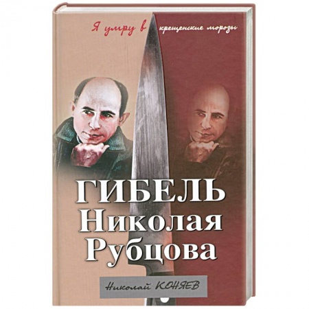 Книги, книга Гибель Николая Рубцова заказать