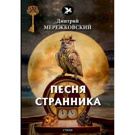 Русская поэзия, книга Песня странника заказать