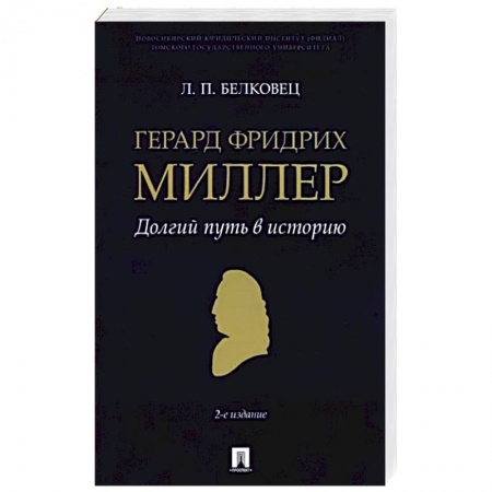 Общие работы по истории России, книга Герард Фридрих Миллер. Долгий путь в историю. Монография заказать