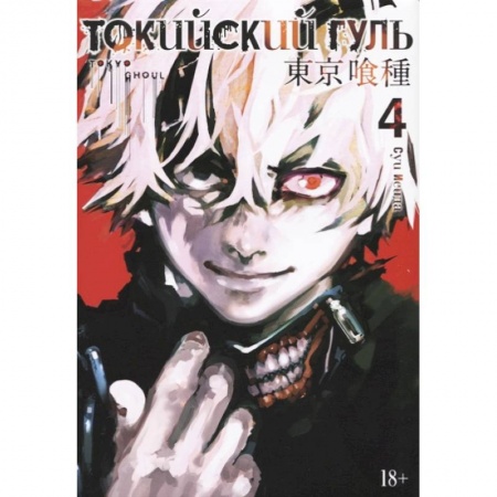 Комиксы. Манга, книга Токийский гуль 4. Книги 7-8 заказать