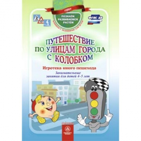 Книги, книга Путешествие по улицам города с Колобком. Игротека заказать