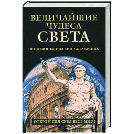 Книги, книга Величайшие чудеса света заказать