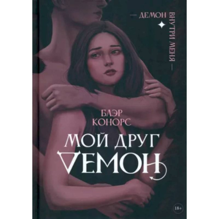 Русское фэнтези, книга Мой друг - демон заказать