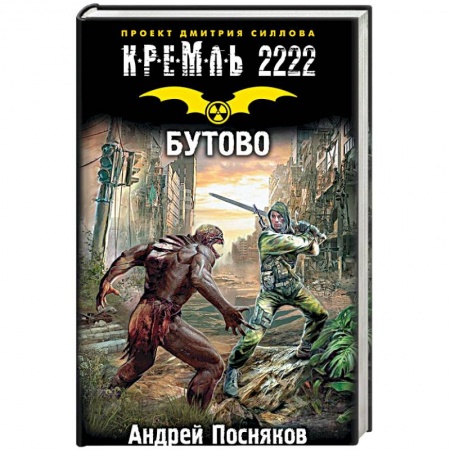 Боевая фантастика, книга Кремль 2222. Бутово заказать