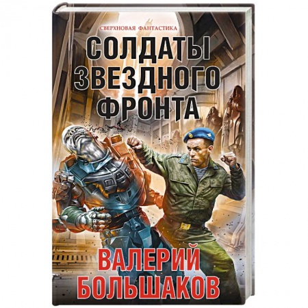 Русское фэнтези, книга Солдаты звездного фронта заказать
