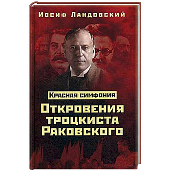 Красная Симфония. Откровения троцкиста Раковского
