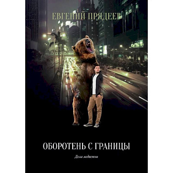 Оборотень с границы Оборотень с границы