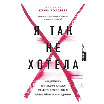 Я так не хотела. Они доверились кому-то одному, но об этом узнал весь интернет. Истории борьбы с шеймингом и преследованием