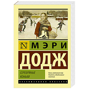 Серебряные коньки Серебряные коньки