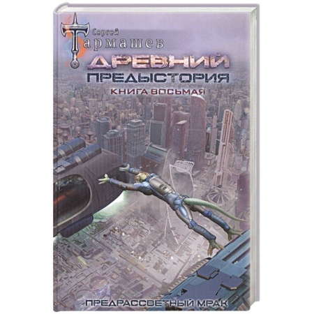Боевая фантастика, книга Древний. Предыстория. Книга восьмая. Предрассветный мрак заказать