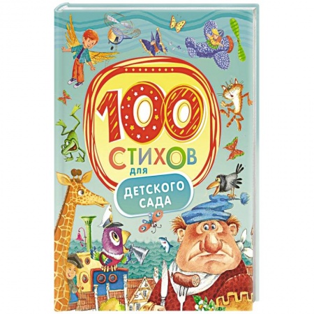 Книги, книга 100 стихов для детского сада заказать