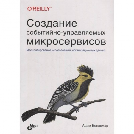 Компьютерные сети, книга Создание событийно-управляемых микросервисов. Беллемар А. заказать
