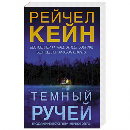 Книги, книга Темный ручей заказать