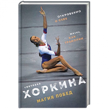 Автобиографии, книга Магия побед заказать