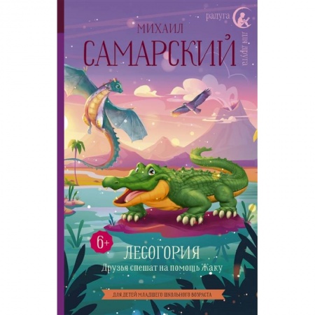 Отечественная литература для детей, книга Лесогория. Друзья спешат на помощь Жаку заказать