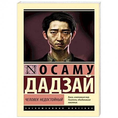 Зарубежная современная проза, книга Человек недостойный заказать