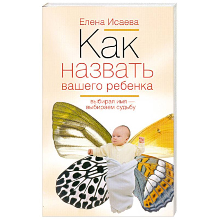 Книги, книга Как назвать вашего ребенка. Выбирая имя-выбираем судьбу заказать