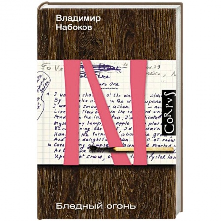Русская современная проза, книга Бледный огонь заказать