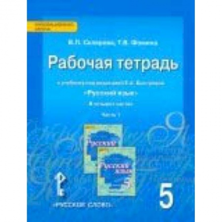 Русский язык. Учебные пособия, книга Русский язык. 5 класс. Рабочая тетрадь к учебнику под редакцией Е. А. Быстровой. В 4-х частях. ФГОС заказать